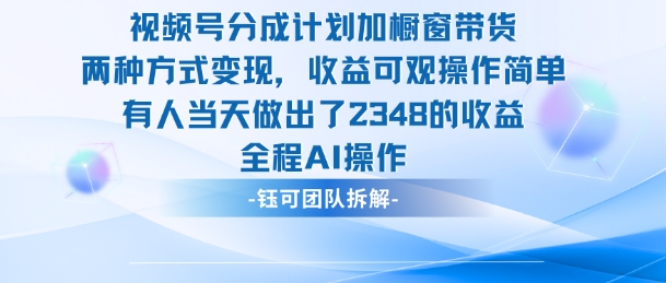 新玩法，视频号分成计划+橱窗带货，有人当天做出了2348的收益-朽念云创