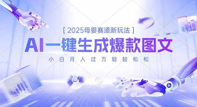 2025母婴赛道新玩法，AI一键生成爆款图文，小白月入过万轻轻松松-朽念云创