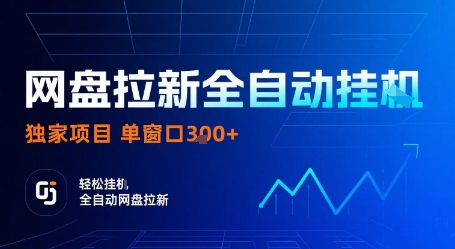 网盘拉新全自动挂G，独家技术，操作简单，自动完成拉新任务，单窗口3张【揭秘】-朽念云创