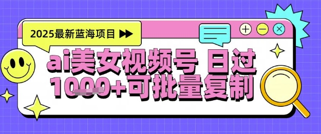 视频号AI美女跳舞暴力起号玩法，日入1k+，全程软件操作，小白也能玩的项目-朽念云创