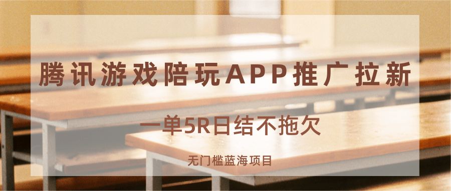 游戏陪玩APP推广拉新，一单5R日结，无门槛蓝海项目-朽念云创
