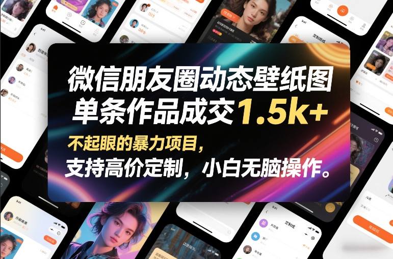 微信朋友圈动态壁纸图，单条作品成交1.5k+，不起眼的暴力项目，支持高价定制，小白无脑操作-朽念云创