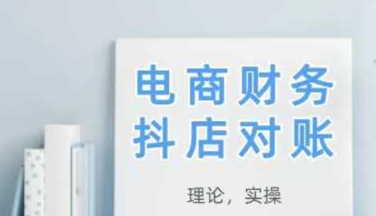 2025抖店对账，从理论到实操，学完即用-朽念云创