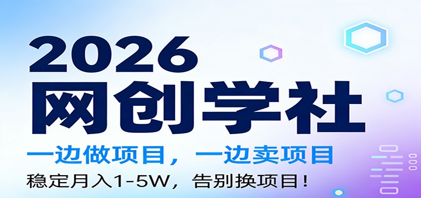 2026一边做项目，一边卖项目，稳定月入1-5W，告别换项目-朽念云创