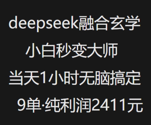 抖音小红书deepseek融合玄学，纯小白秒变大师，当天1小时无脑搞定9单，纯利润上千-朽念云创