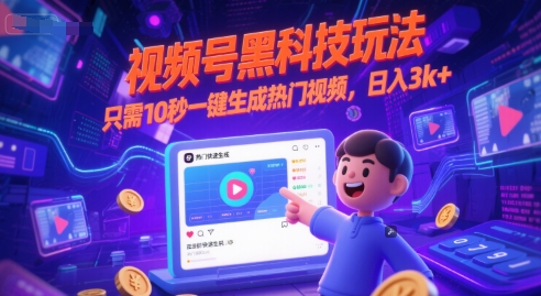 视频号黑科技玩法，只需10秒一键生成热门视频，日入3k+【揭秘】-朽念云创