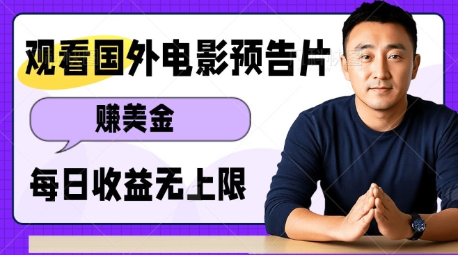 观看电影预告片挣美金，无脑操作多号单日收益无上限-朽念云创
