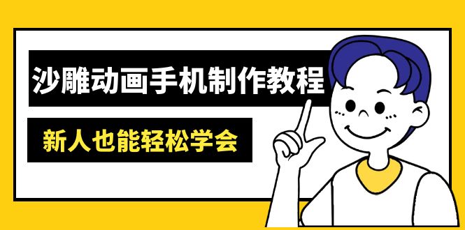 沙雕动画手机制作教程:AM软件操作、素材处理、动画制作、AI工具应用等等-朽念云创