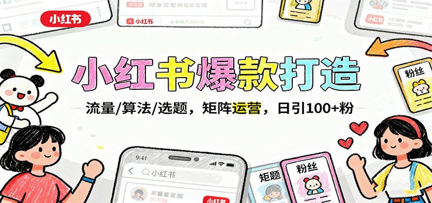 小红书爆款打造：流量/算法/选题，矩阵运营，日引100+粉-朽念云创