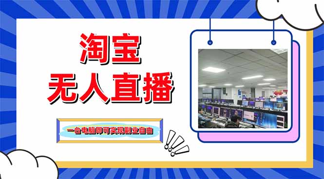 淘宝无人直播带货，单品打爆+搜索流打法，24小时必出单-朽念云创