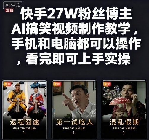 快手27W粉丝博主AI搞笑视频制作教学，手机和电脑都可以操作，看完即可上手实操-朽念云创