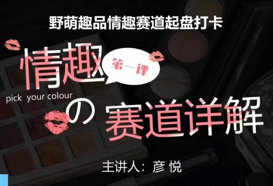 比高社群：情趣赛道训练营，野萌趣品情趣赛道起盘打卡，市场刚需项目-朽念云创