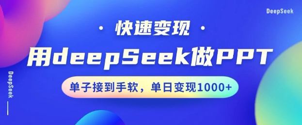 用DeepSeek做PPT，一个工具10分钟就可以搞定，快速接单变现，小白轻松上手，日搞多张-朽念云创