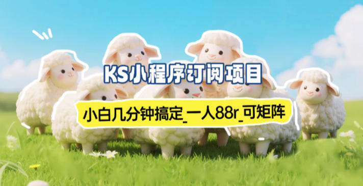 小程序订阅项目_小白几分钟搞定，一人88米，可矩阵(已测到账)-朽念云创