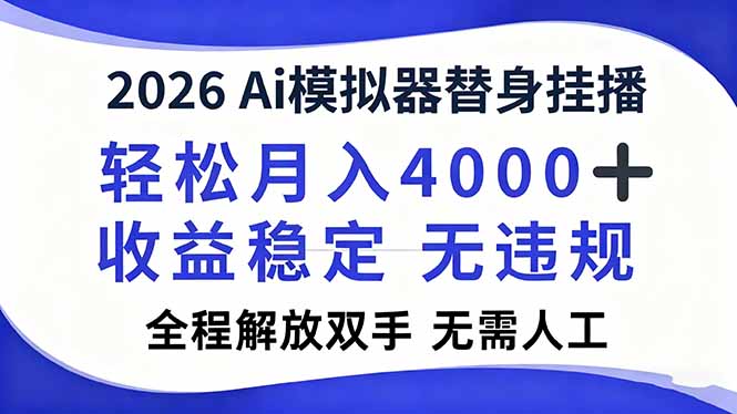 2026Ai模拟器直播，轻松月入4000+，解放双手 无需人工！-朽念云创