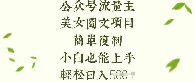 流量主长期收益项目，美女图片简单复制，小白也能上手，轻松日入5张-朽念云创