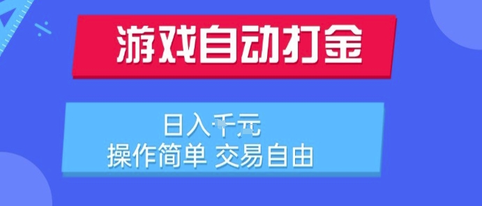 游戏自动打金搬砖项目，日入1k，操作简单，交易自由，适合懒人的副业【揭秘】-朽念云创
