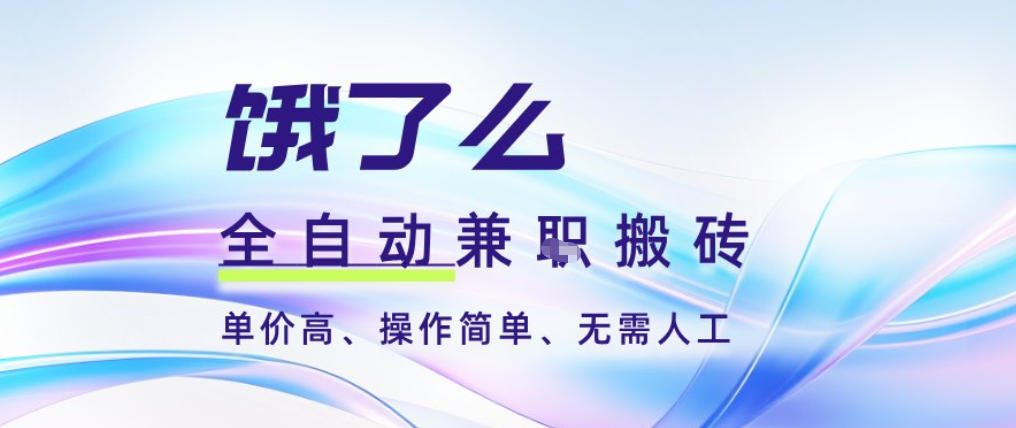 饿了么全自动搬砖3分钟一单,一单2-5米可矩阵可批量无需人工【揭秘】-朽念云创