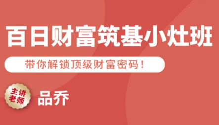 品乔老师·百日财富筑基小灶班-朽念云创