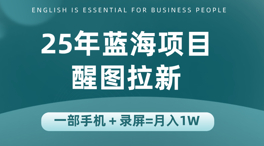 25年蓝海赛道，醒图APP拉新，一部手机一天轻松500+-朽念云创