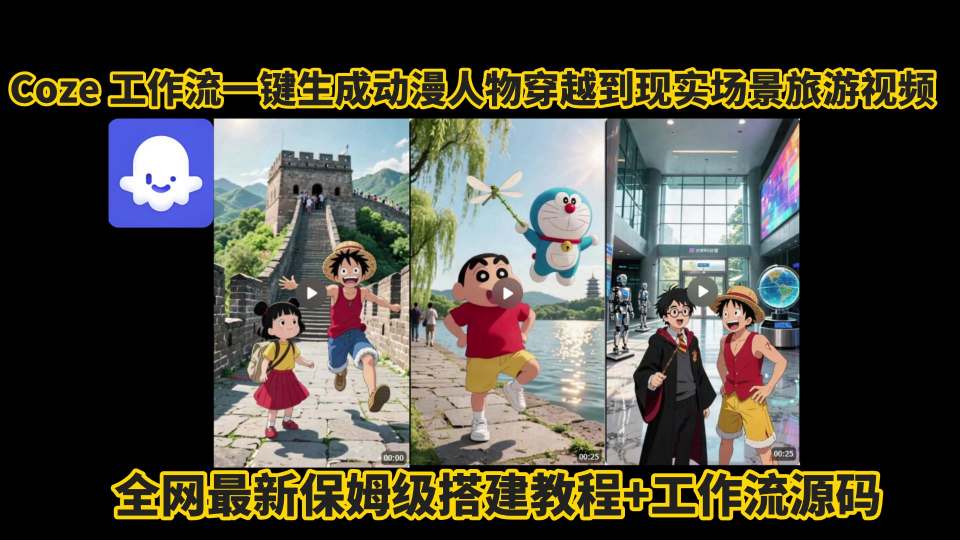 coze工作流一键生成动漫人物穿越到现实场景旅游视频，全网最新保姆级搭建教程+工作流源码-朽念云创