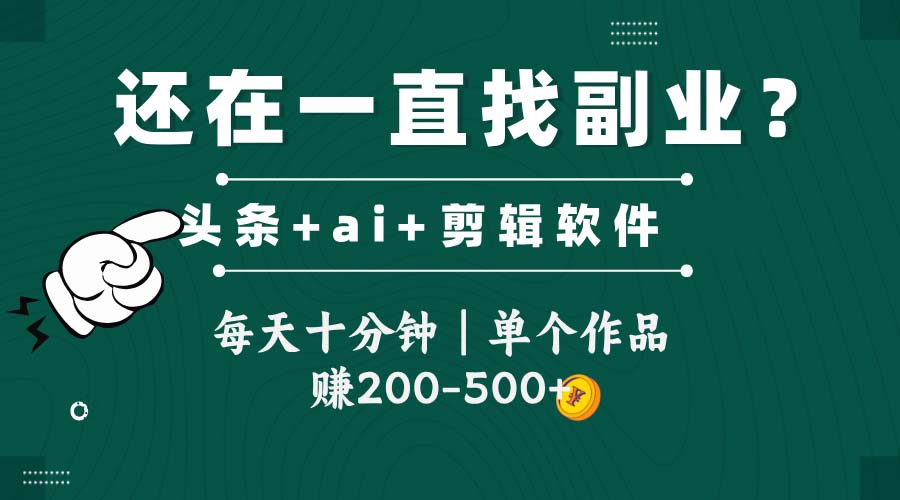 头条全新玩发加持软件搬视频，每天十分钟，单个作品收入200-500左右-朽念云创