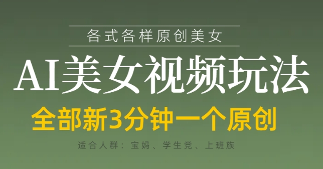 各类AI美女视频玩法，3分钟一个原创，当天可变现-朽念云创