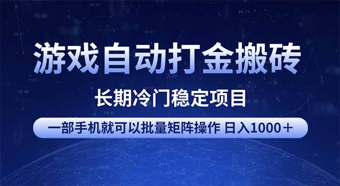 游戏自动打金搬砖项目  一部手机也可批量矩阵操作 单日收入1000＋ 全部…-朽念云创