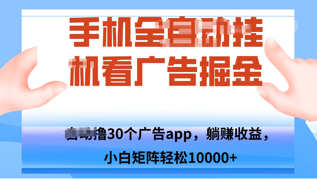 手机自.动卦机撸30个广告APP平台，单机200+，矩阵去做轻松10000+-朽念云创