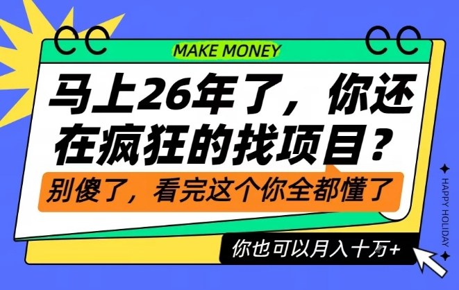 26年了,不要再疯狂的找项目了,看完这个你也可以月入十个W【揭秘】-朽念云创