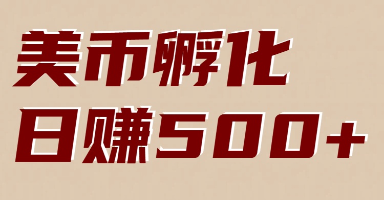 美币孵化：电脑全自动挂机赚美金，小白轻松上手-朽念云创