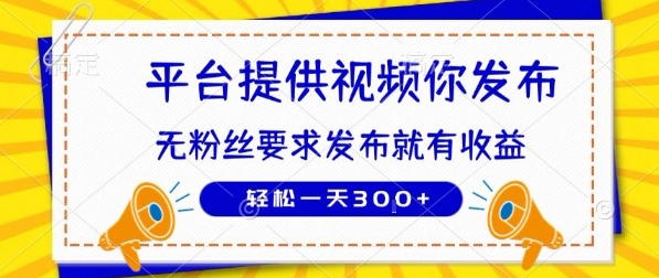 种草平台提供视频 你发布 无粉丝要求  发布就有钱 轻松一天3张+【揭秘】-朽念云创