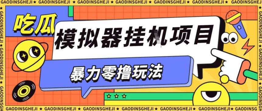 暴力零撸项目小游戏试玩全自动挂G单窗口收益30-50＋可矩阵操作【揭秘】-朽念云创