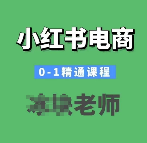 小红书电商0-1精通课程，小红书开店必学课程-朽念云创