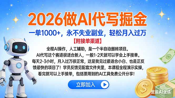 2026做AI代写掘金，一单1000+，永不失业副业，轻松月入过万-朽念云创