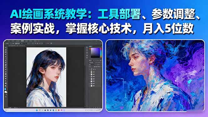 AI绘画系统教学：工具部署+参数调整+案例实战+核心技术，月入5位数-61节课-朽念云创