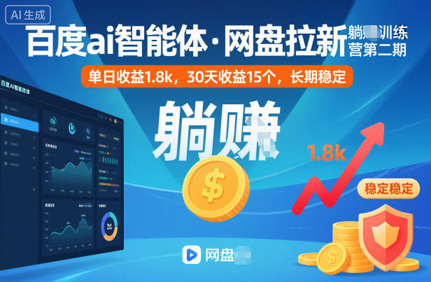 百度ai智能体·网盘拉新躺賺训练营第二期：单日收益1.8k，30天收益15个，长期稳定-朽念云创