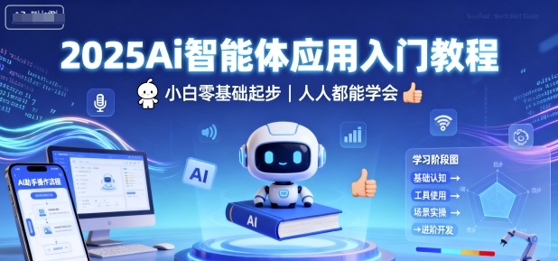 2025Ai智能体应用入门教程，小白零基础起步，人人都能学会-朽念云创