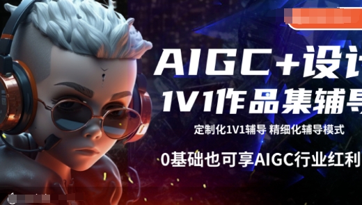 AIGC+设计1V1作品集辅导，0基础也可享AIGC行业红利-朽念云创