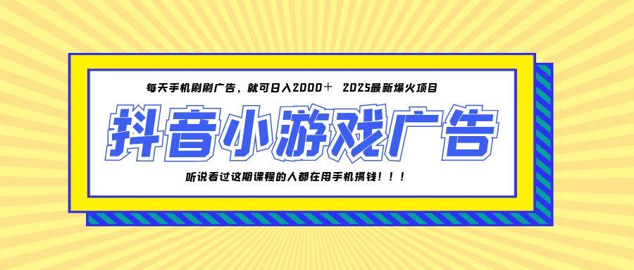 25年爆火的抖音小游戏项目，一部手机日入2000+-朽念云创