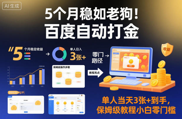 5个月稳如老狗！百度自动打金，单人当天3张+到手，保姆级教程小白零门槛【揭秘】-朽念云创