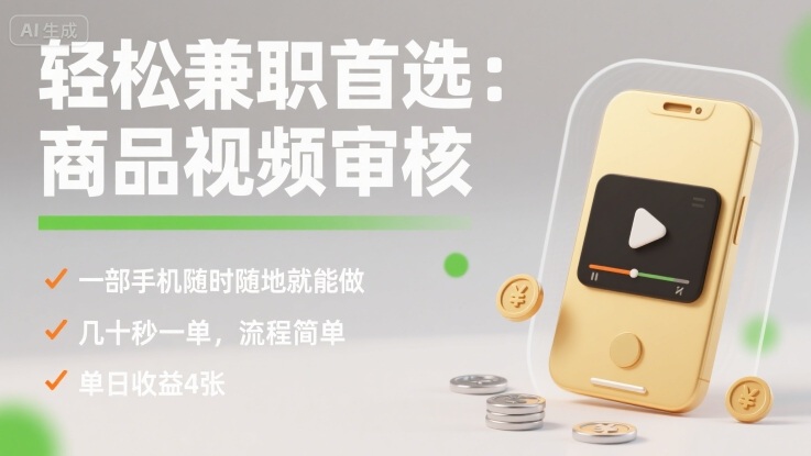 轻松兼职首选:商品视频审核,一部手机随时随地就能做,几十秒一单,流程简单,单日收益4张【揭秘】-朽念云创