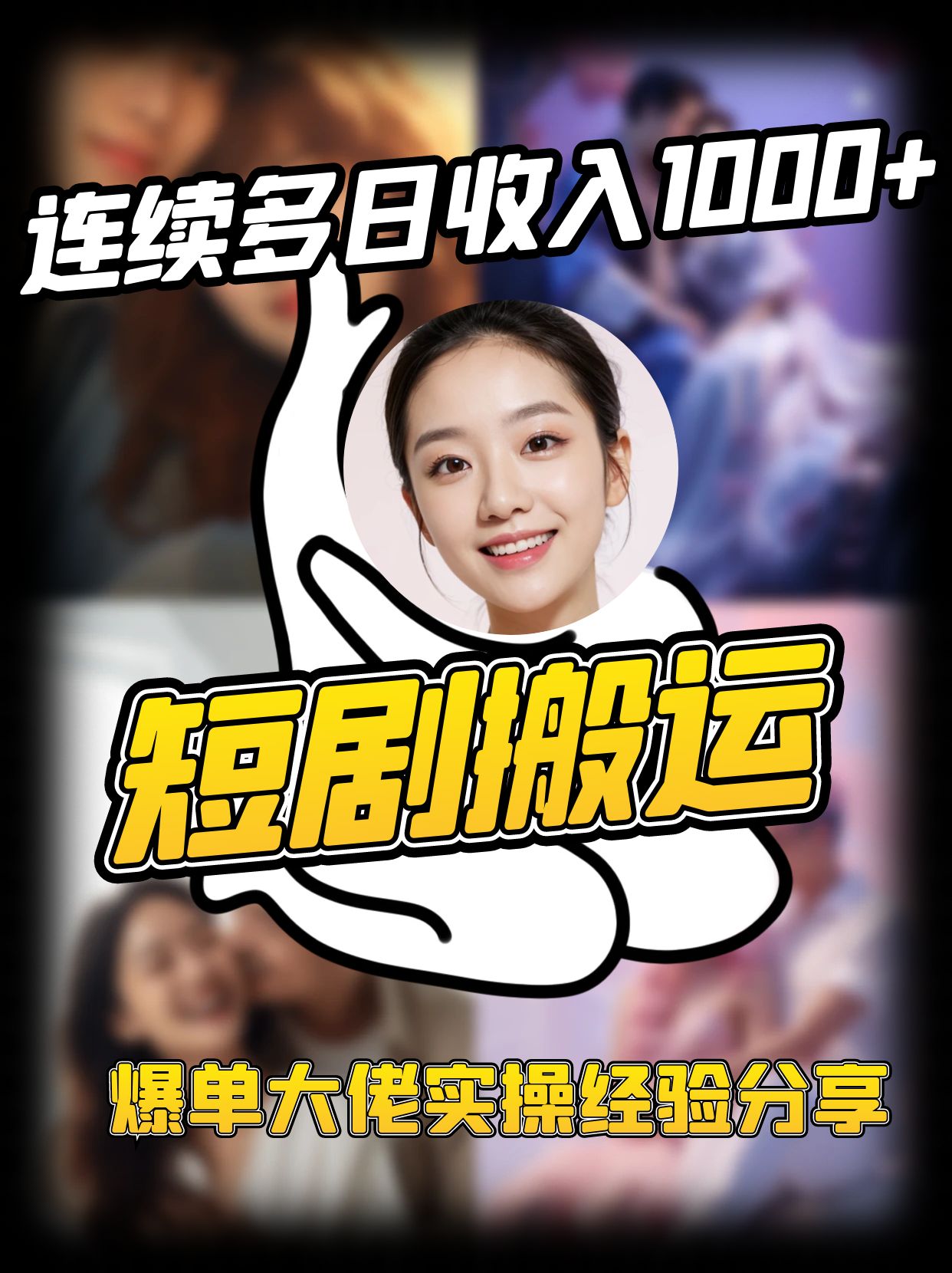 短剧搬运项目 连续多日收入1000+ 爆单大佬实操经验分享-朽念云创