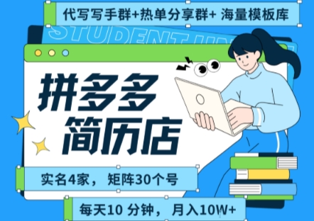 拼多多虚拟资料项目全SOP流程，毫无保留分享，每天十分钟，每人实名四个店，矩阵30个账号， 月入几个W-朽念云创