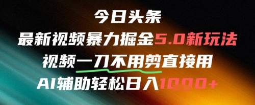 今日头条AI免剪辑搬运新风口，不剪直接发，暴力掘金日入四位数-朽念云创