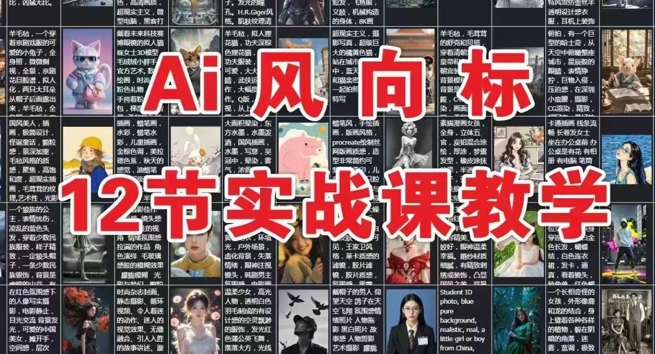 AI风向标：12节实战课教学-朽念云创