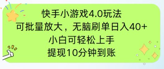 快手小游戏刷广告4.0玩法，项目可批量放大操作，手机有电有网即可。单…-朽念云创
