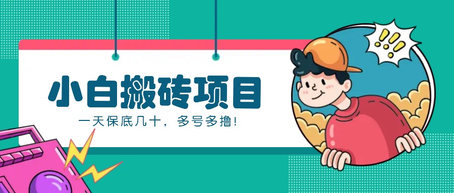 新手小白也能操作的百家号动态搬砖项目,零成本零门槛一天保底几十,多号多撸!-朽念云创