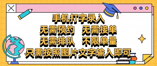 纯手机打字录入，不需要预约 、不需要接单、不需要排队 、项目不限量，零门槛，操作简单方便收入无上限【揭秘】-朽念云创