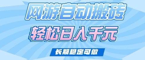 老款网游自动搬砖，轻松日入多张，长期稳定可做【揭秘】-朽念云创